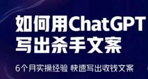 如何用ChatGPT写出杀手文案，6个月实操经验，快速写出收钱文案_就是爱分享