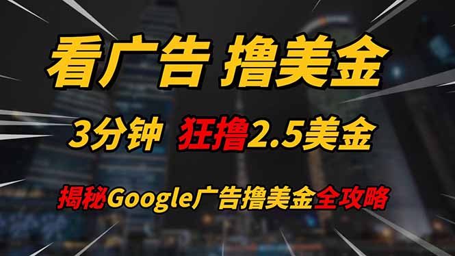 看广告，撸美金！！3分钟赚2.5美金！！日入200美金不是梦！揭秘Google…_就是爱分享
