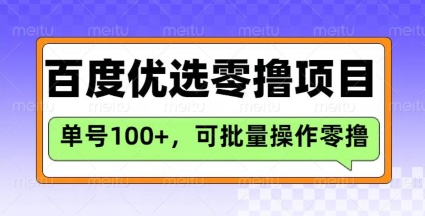 百度优选推荐官玩法，单号日收益3张，长期可做的零撸项目_就是爱分享