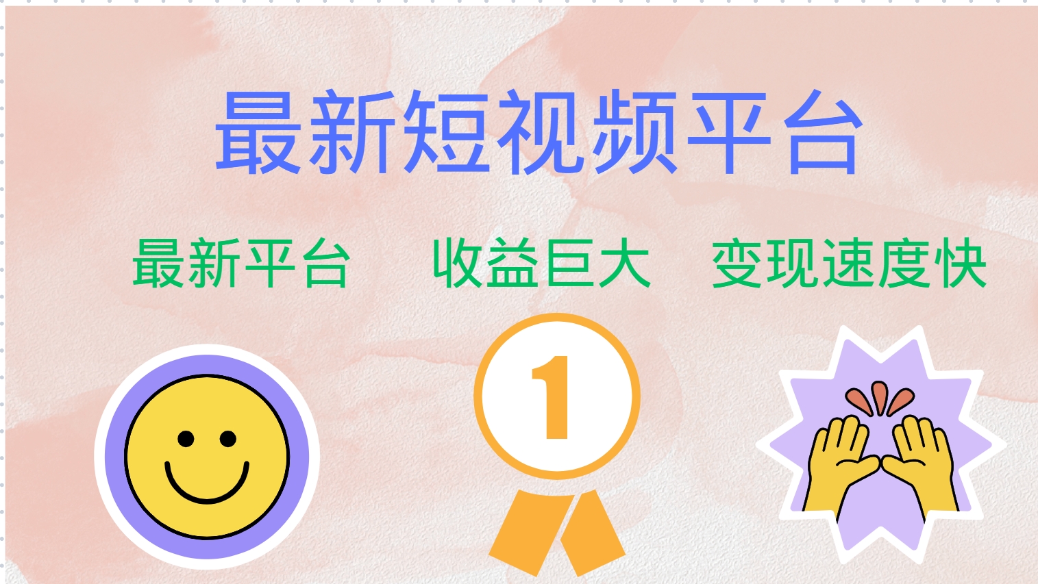 最新短视频平台，巨头之作，想吃初期红利的速度！_就是爱分享