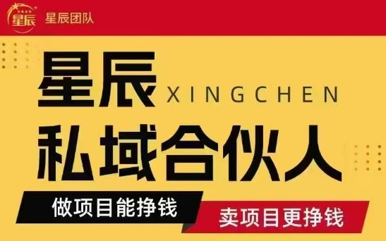 全网首发星辰私域项目合集，最新实操玩法，短期快速实现变现_就是爱分享