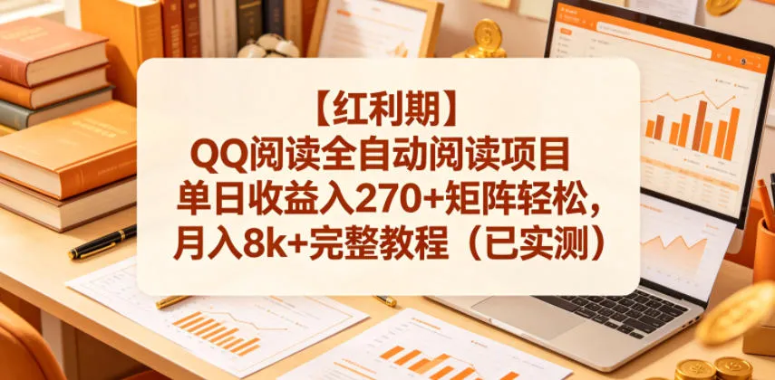 【红利期】QQ阅读全自动阅读项目单日收益入270+矩阵轻松,月入8k+完整教程(已实测)【揭秘】_一起云网创