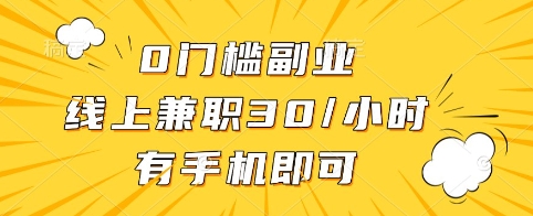 0门槛副业，线上兼职30一小时，有手机即可【揭秘】_就是爱分享