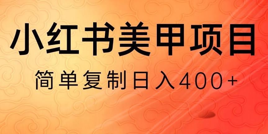 小红书搬砖项目，无货源美甲美睫，日入400一1000+【揭秘】_就是爱分享