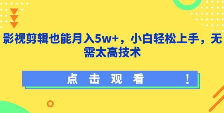 影视剪辑也能月入5w+，小白轻松上手，无需太高技术【揭秘】_就是爱分享