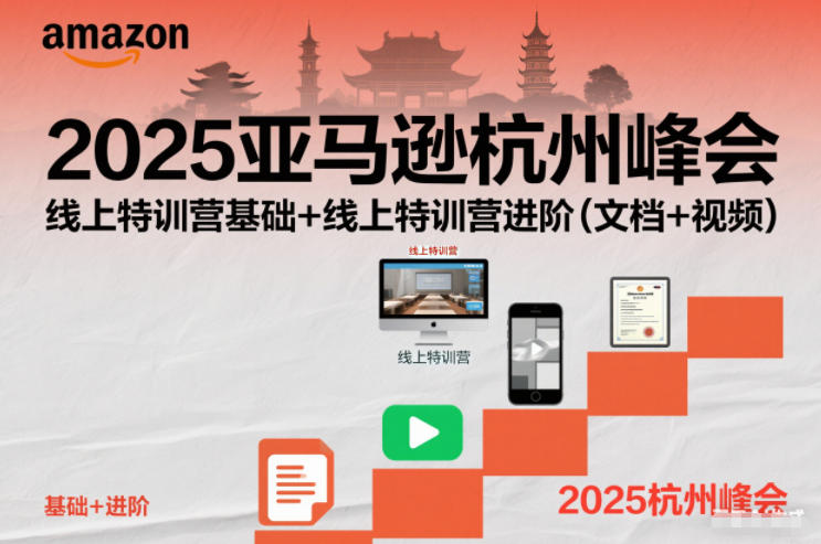 2025亚马逊杭州峰会，线上特训营基础+线上特训营进阶（文档+视频）_就是爱分享