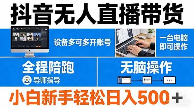 (17875期)抖音无人直播带货 一台电脑即可操作 可多开账号 无脑操作 全程陪跑 新手小白轻松 日入500+_就是爱分享
