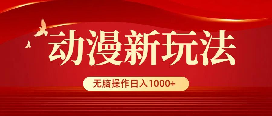 (9350期)动漫新玩法，条条爆款，5分钟1条100%原创，小白无脑操作日入1000+_就是爱分享