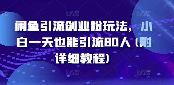 闲鱼引流创业粉玩法，小白一天也能引流80人(附详细教程)_就是爱分享