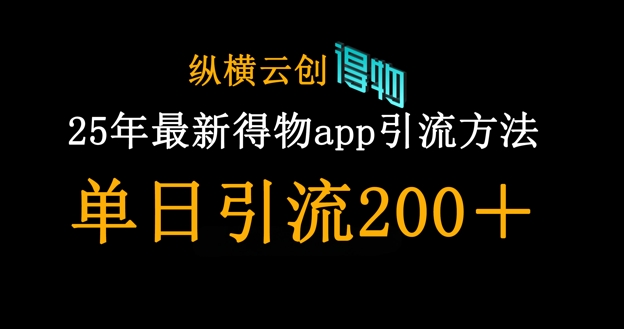 25年最新得物app引流创业粉方法，单日引流200+_就是爱分享