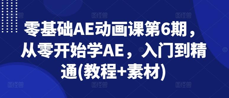 零基础AE动画课第6期,从零开始学AE,入门到精通(教程+素材)_就是爱分享