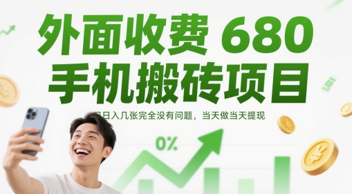 外面收费680手机搬砖项目，日入几张完全没有问题，当天做当天提现_就是爱分享