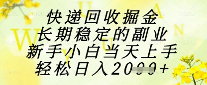 快递回收掘金项目，长期稳定的副业，新手小白当天上手，轻松日入1k+【揭秘】_就是爱分享