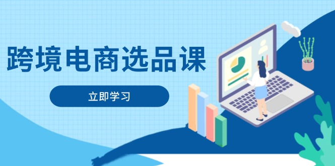 跨境电商选品课：涵盖电动滑板车、健康医疗、电子游戏、厨房用品、宠物等_就是爱分享