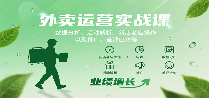 外卖运营实战课：数据分析、活动解析、新店老店操作以及推广、差评应对等_就是爱分享