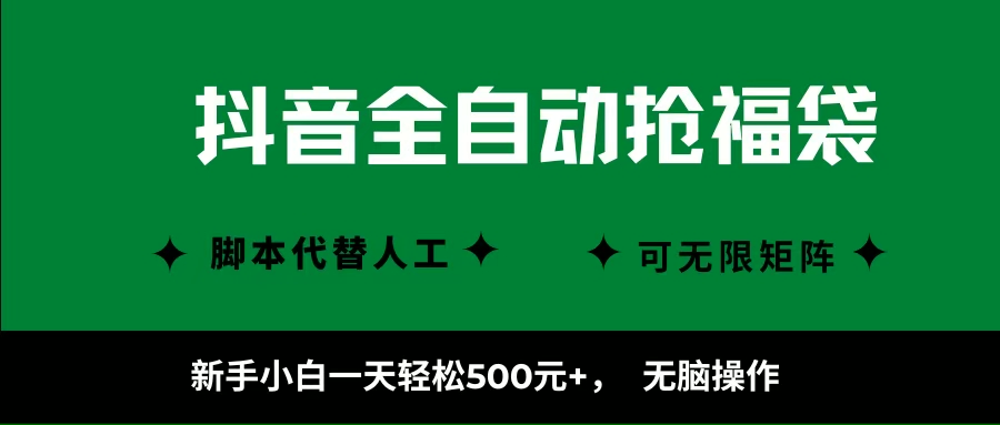 （16008期）抖音全自动抢福袋项目，新手小白一天轻松500+，无脑操作 ，看完直接可以上手_就是爱分享