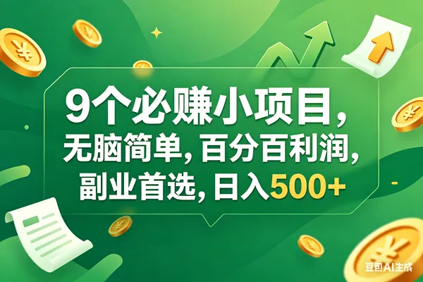 （17963期）9个必赚钱小项目，百分百有利润，无脑简单，副业首选，日入400+_就是爱分享