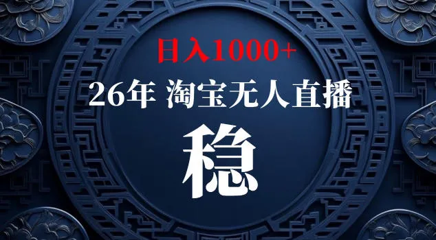 【新技术】淘宝无人直播,独家,日入2K+,无封号,可矩阵,长期稳定【揭秘】_一起云网创