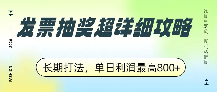 发票抽奖超详细攻略,长期打法,单日利润最高800+_就是爱分享