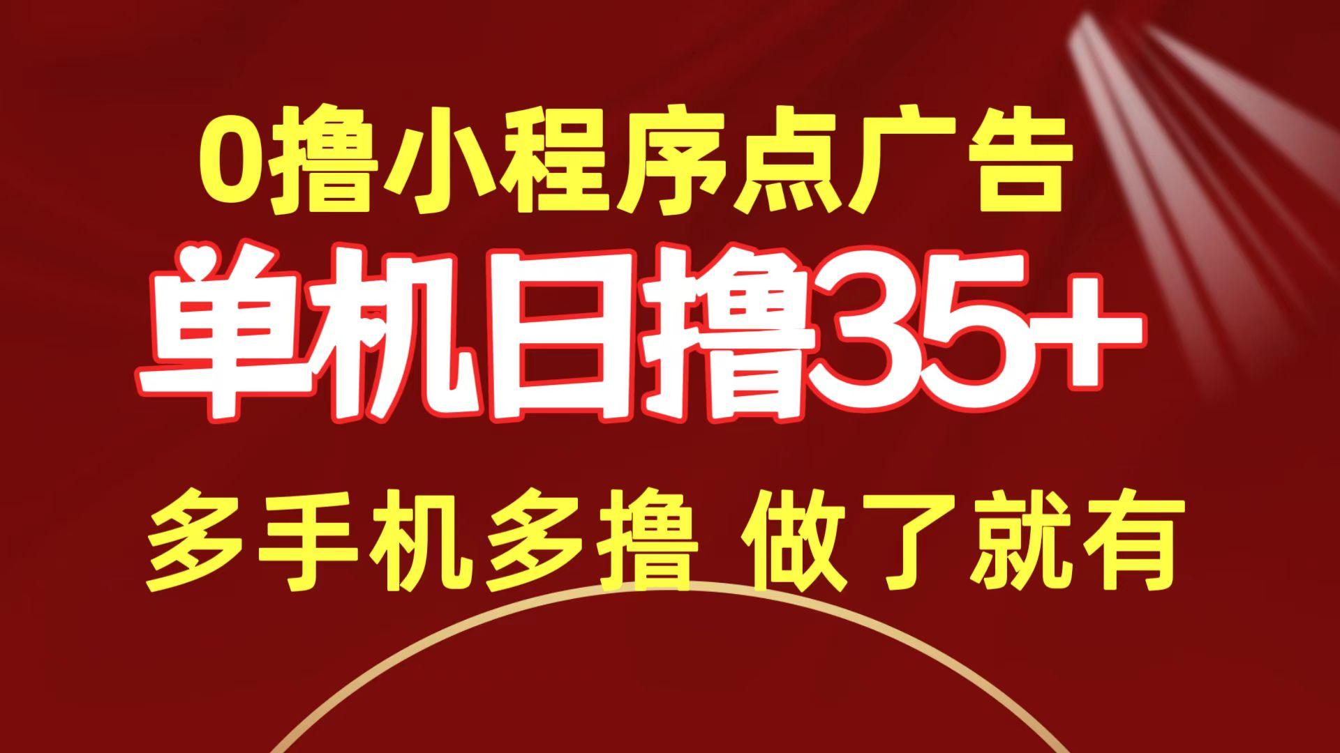 (9956期)0撸小程序点广告   单机日撸35+ 多机器多撸 做了就一定有_就是爱分享