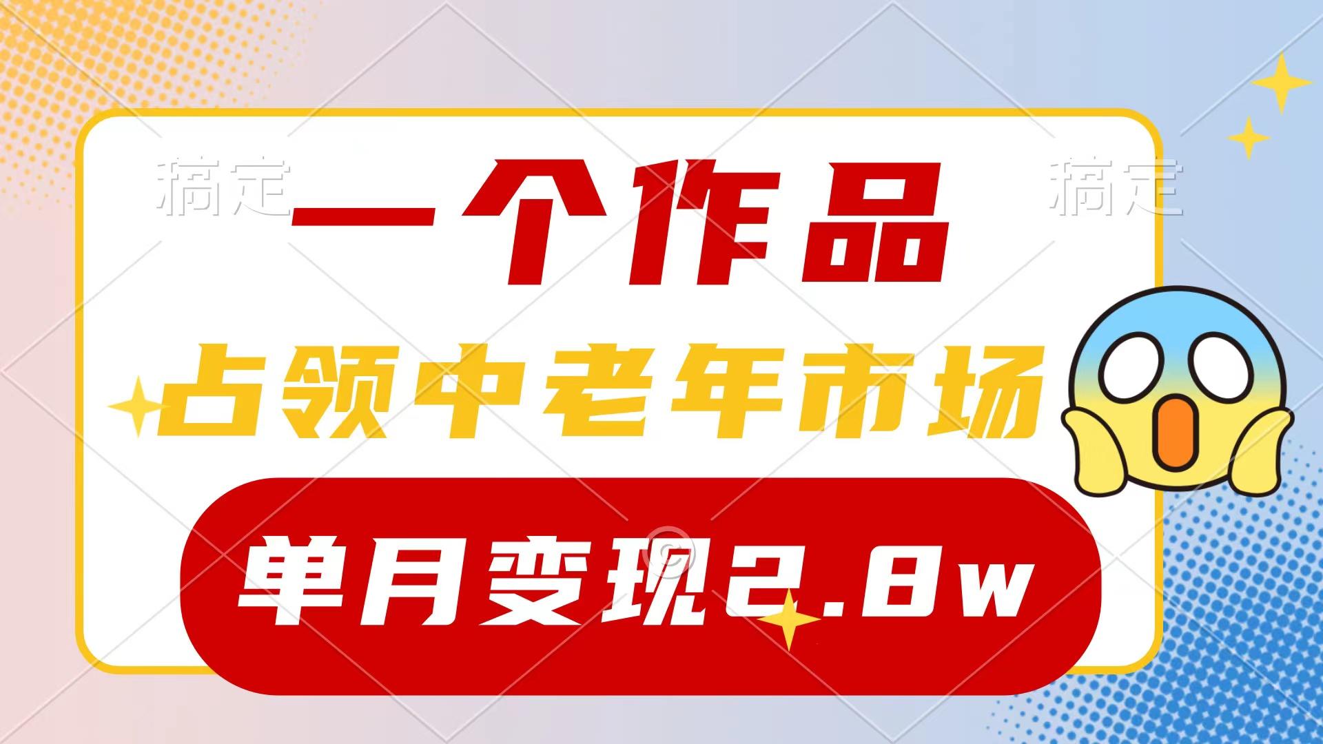 (10037期)一个作品，占领中老年市场，新号0粉都能做，7条作品涨粉4000+单月变现2.8w_就是爱分享