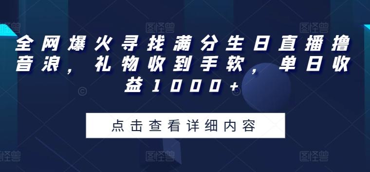 全网爆火寻找满分生日直播撸音浪，礼物收到手软，单日收益1000+【揭秘】_就是爱分享