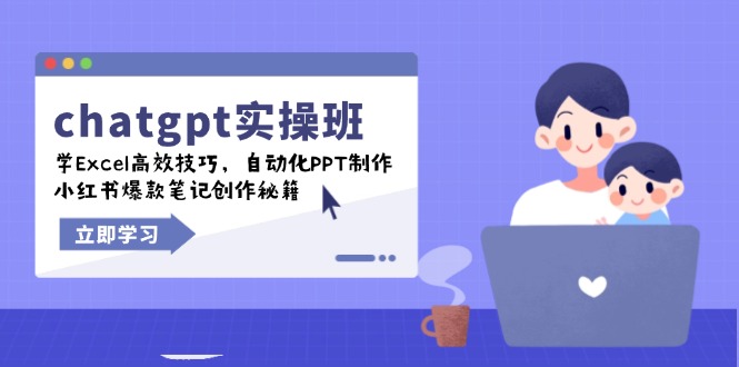 chatgpt实战班，学Excel高效技巧，自动化PPT制作，小红书爆款笔记创作秘籍_就是爱分享