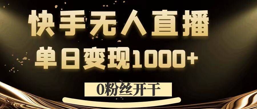 0粉丝开干，快手无人直播，单日变现1k+【揭秘】_就是爱分享