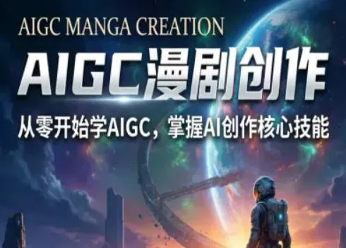 AIGC精品漫剧创作全流程解析，S级漫剧教学，从零开始学AIGC漫剧创作_就是爱分享