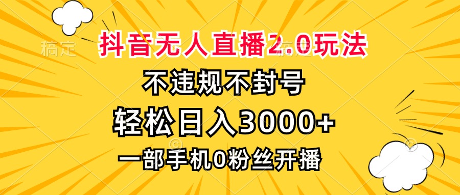 抖音无人直播2.0玩法，不违规不封号，轻松日入3000+，一部手机0粉开播_就是爱分享