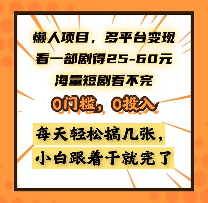 懒人项目，多平台变现，看一部剧得25~60，海量短剧看不完，0门槛，0投..._就是爱分享