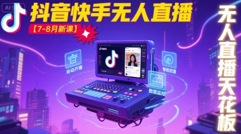 宝子哥·抖音快手无人直播【7-8月新课】无人直播天花板_就是爱分享