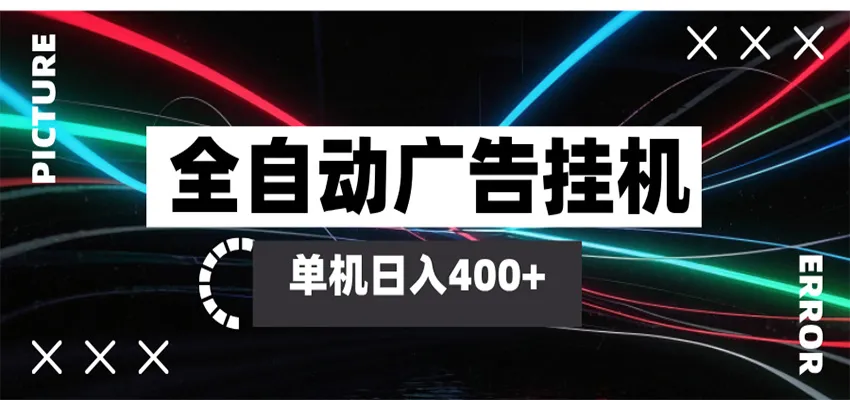 全自动智能广告挂机 单机变现三四张，无需人工看守，可矩阵放大操作_就是爱分享