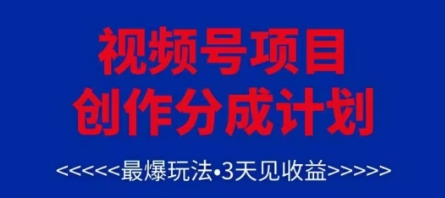 视频号创作分成计划，最爆玩法，3天见收益，单号每月可以产出3k+，可矩阵_就是爱分享
