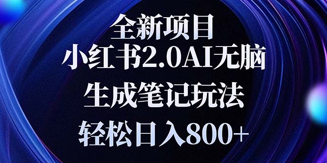 全新小红书2.0无脑生成笔记玩法轻松日入800+小白新手简单上手操作_就是爱分享