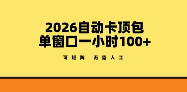 2026自动卡顶包玩法，单窗口一小时100+，可矩阵操作，无需人工【揭秘】_就是爱分享