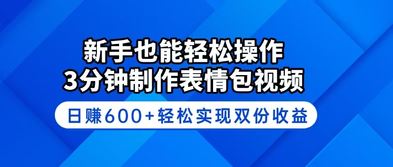 新手也能轻松操作！3分钟制作表情包视频，日赚600+轻松实现双份收益_就是爱分享