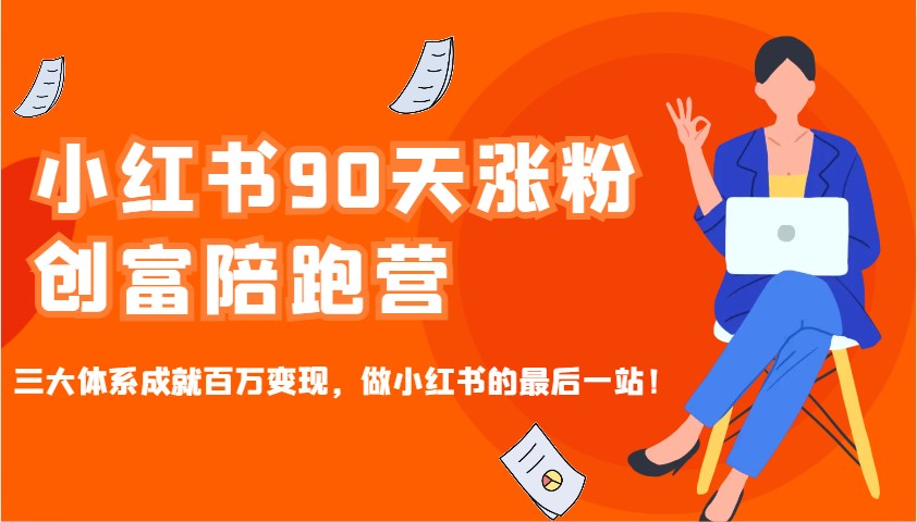 小红书90天涨粉创富陪跑营，三大体系成就百万变现，做小红书的最后一站！_就是爱分享