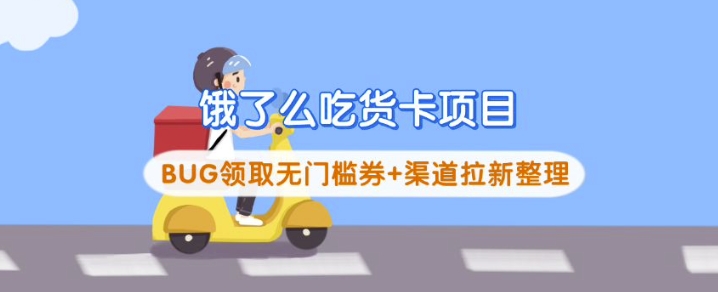 饿了么吃货卡项目_BUG领取无门槛券+渠道拉新整理_就是爱分享