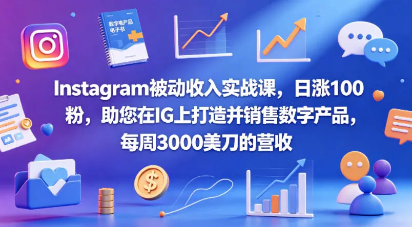 Instagram被动收入实战课，日涨100粉，助您在IG上打造并销售数字产品，每周3000美刀的营收【原创双语字幕】_就是爱分享