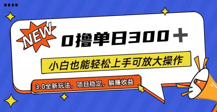 全程0撸，单日300+，小白也能轻松上手可放大操作_就是爱分享