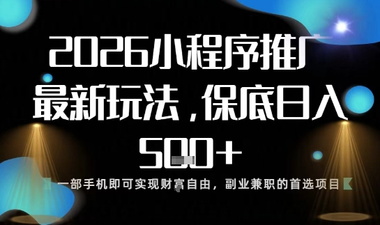 小程序玩法全新来袭,只需一部手机,轻松日入5张,操作简单易上手【揭秘】_就是爱分享