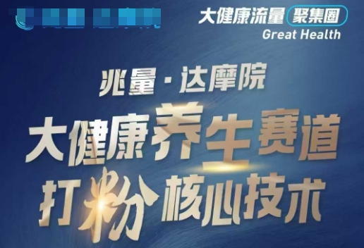 大健康打粉引流，大健康养生赛道暴利打粉新玩法_就是爱分享