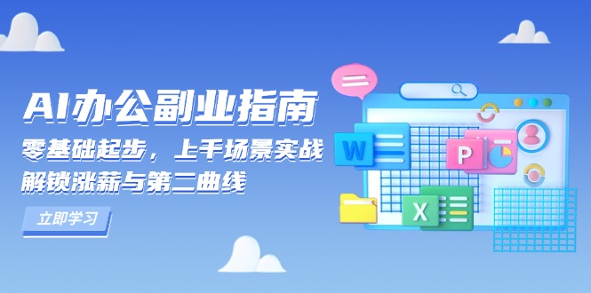 AI 办公副业指南：零基础起步，上千场景实战，解锁涨薪与第二曲线_就是爱分享