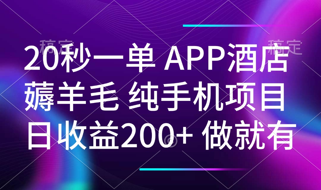20秒一单APP酒店薅羊毛 春手机项目 日入200+ 空闲时间就能做_就是爱分享