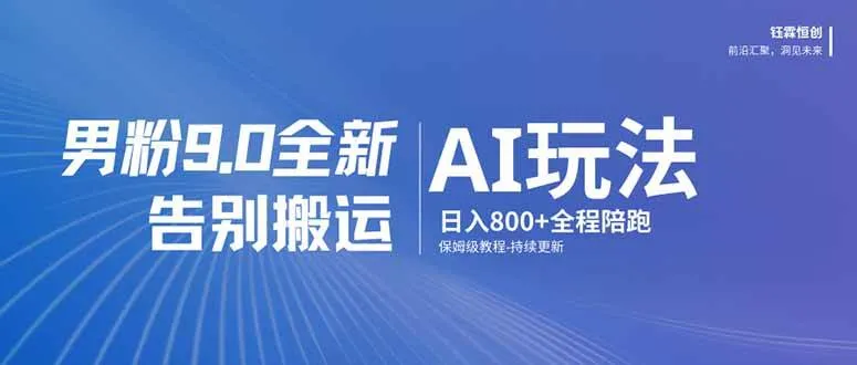 (17520期)男粉 9.0 全新 AI 玩法,告别搬运,日入 800 + 保姆级教程_就是爱分享