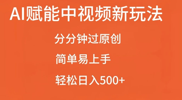 AI赋能中视频最新玩法，分分钟过原创，简单易上手，轻松日入500+【揭秘】_就是爱分享