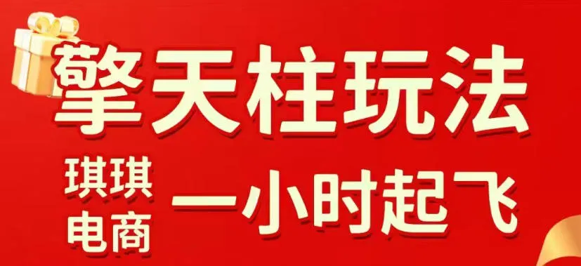 拼多多擎天柱玩法,从起链接逻辑、直通车考核、裂变商品等实操维度,教你快速起店且稳定获流(更新2026年5月)_一起云网创