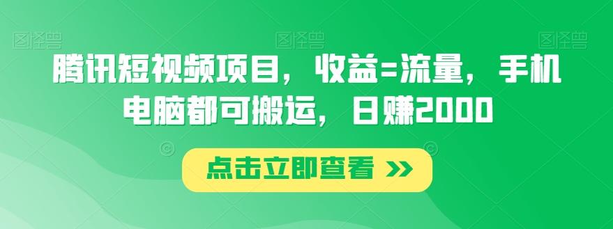 腾讯短视频项目，收益=流量，手机电脑都可搬运，日赚2000_就是爱分享