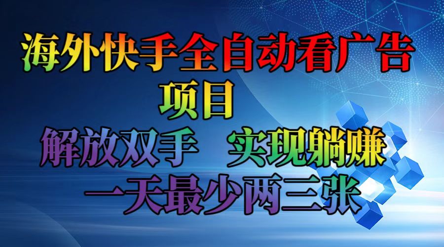 海外快手全自动看广告项目    解放双手   实现躺赚  一天最少两三张_就是爱分享